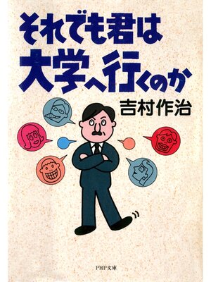 cover image of それでも君は大学へ行くのか